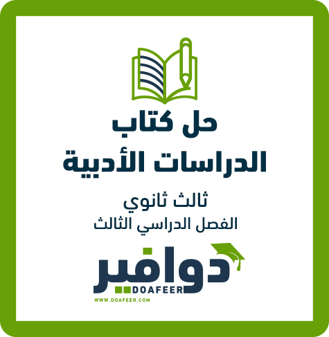 حلول الدراسات الأدبية ثالث ثانوي مسارات ف٣